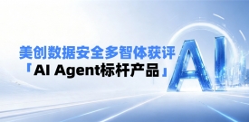 美创数据安全多智体获评「AI Agent标杆产品」：AI重塑数据安全运营闭环