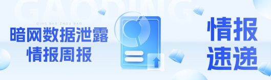 暗网数据泄露情报周报