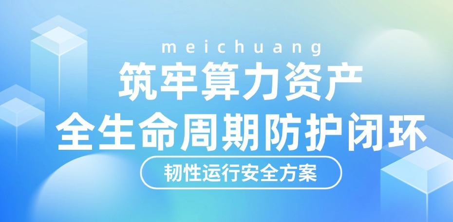 89TB AI训练数据被删！美创韧性运行安全方案守护算力资产全生命周期安全