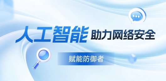 赋能防御者：人工智能助力网络安全