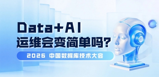 又是一年 DTCC：数据库都在谈 AI，运维会变简单吗？