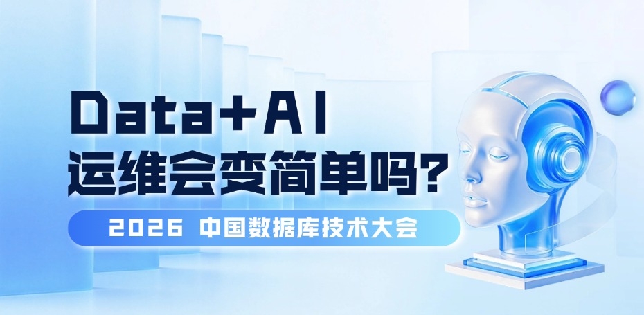 又是一年 DTCC：数据库都在谈 AI，运维会变简单吗？