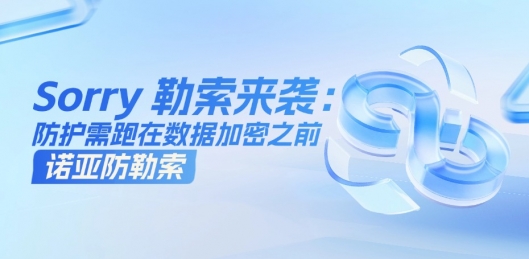 “Sorry”勒索病毒攻击境内Linux服务器：当攻击进入数据层，防护必须跑在加密之前
